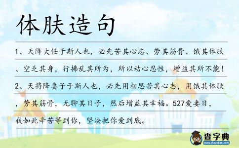 體膚造句