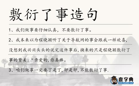 敷衍了事造句