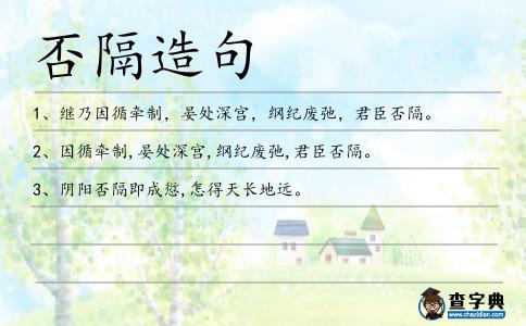否隔造句
