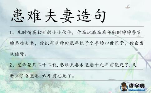 患難夫妻造句