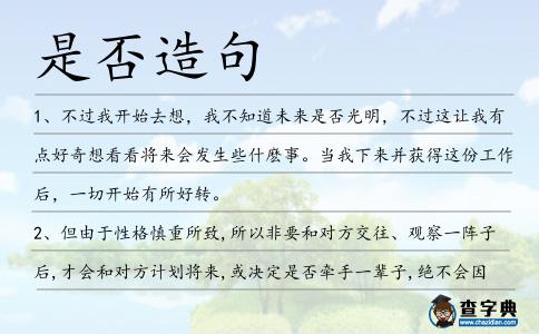 是否造句