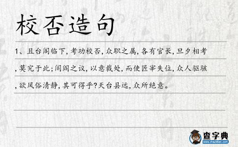 校否造句