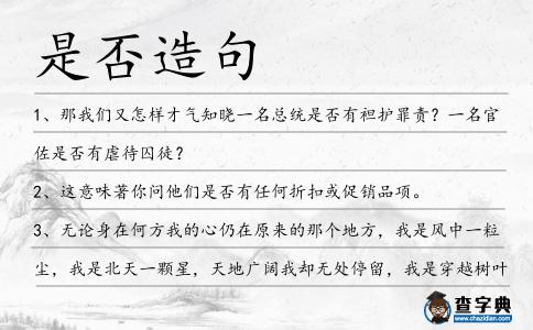 是否造句