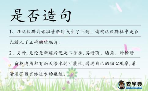 是否造句