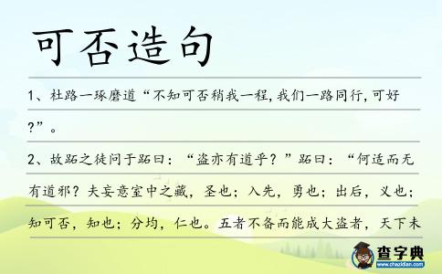 可否造句