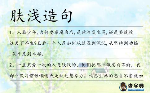 膚淺造句