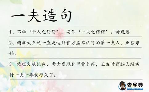 一夫造句