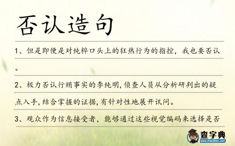 否認造句