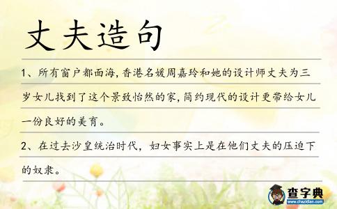 丈夫造句