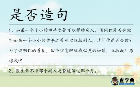 是否造句