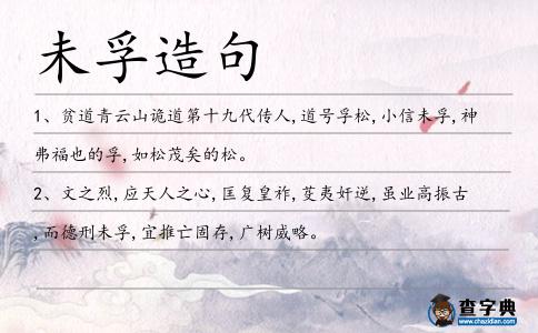 未孚造句