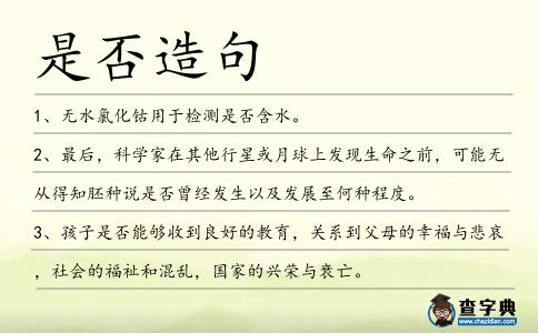 是否造句