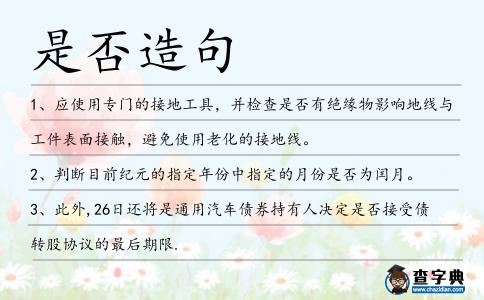 是否造句