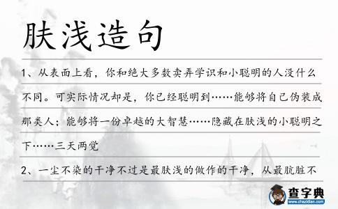 膚淺造句