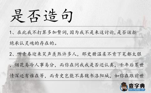 是否造句