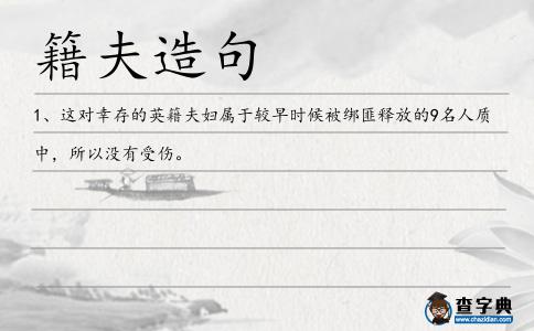 籍夫造句