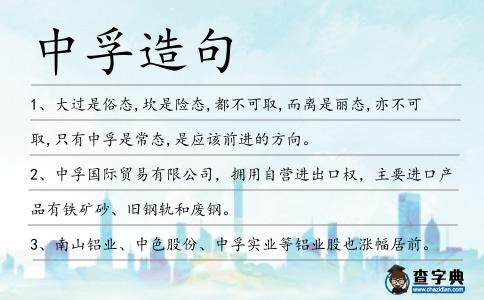 中孚造句