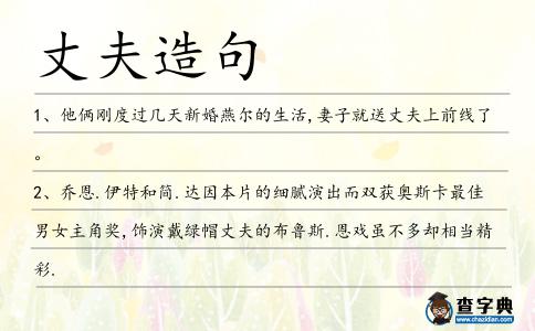 丈夫造句