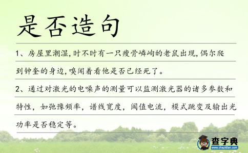 是否造句