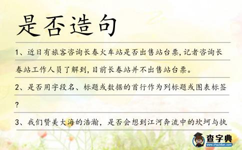 是否造句