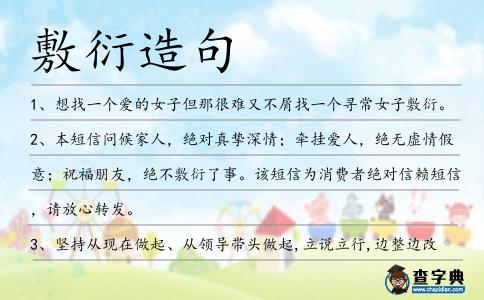 敷衍造句