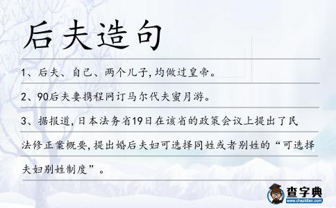 后夫造句