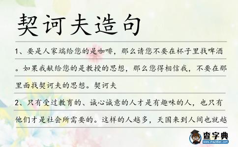 契訶夫造句