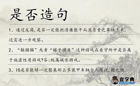 是否造句