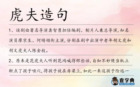 虎夫造句