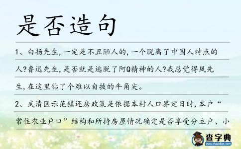 是否造句
