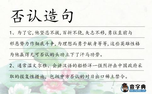 否認造句
