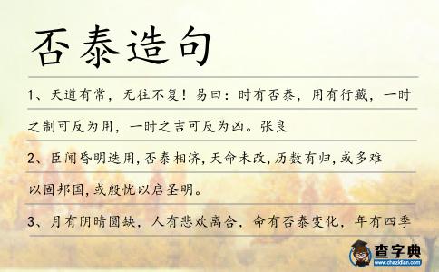 否泰造句