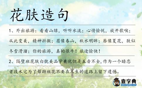 花膚造句
