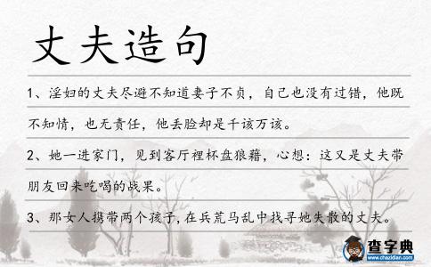 丈夫造句