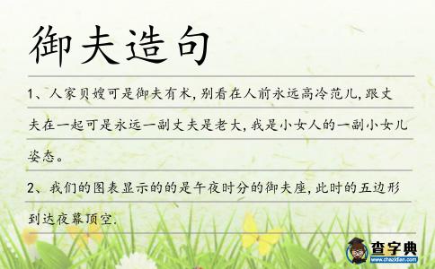御夫造句