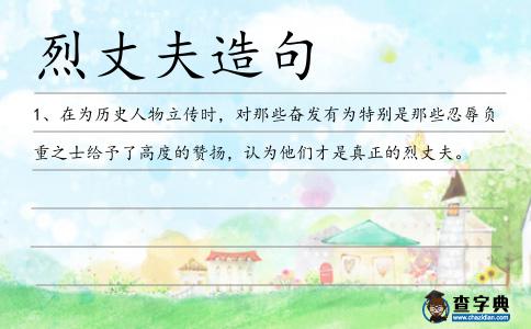 烈丈夫造句