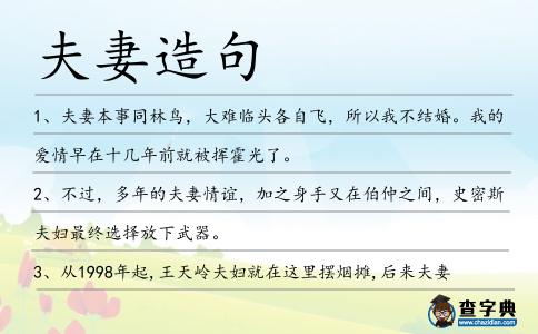 夫妻造句