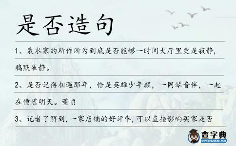 是否造句