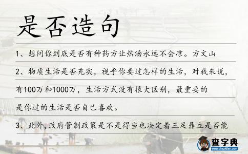 是否造句