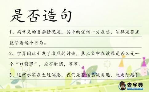 是否造句