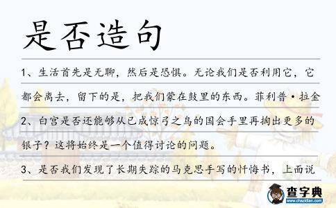 是否造句