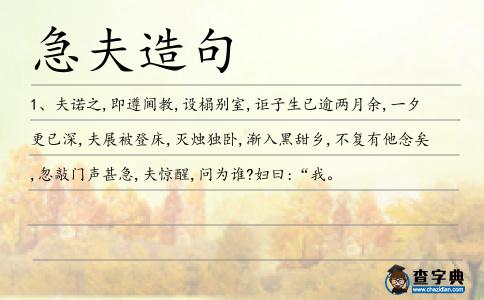 急夫造句