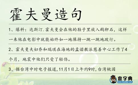 霍夫曼造句