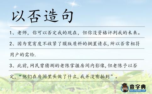 以否造句