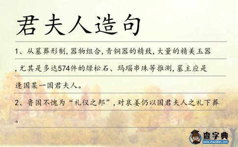 君夫人造句