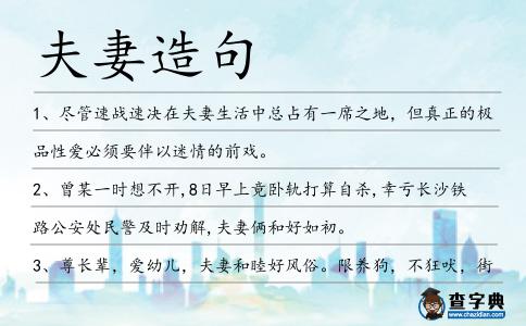 夫妻造句