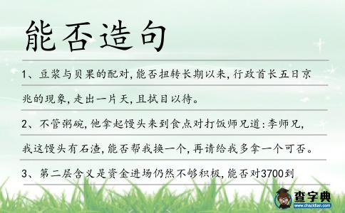 能否造句