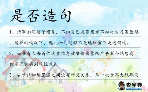 是否造句