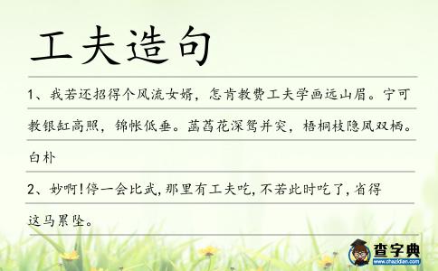 工夫造句