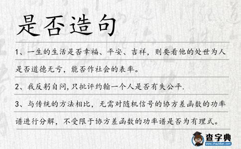 是否造句